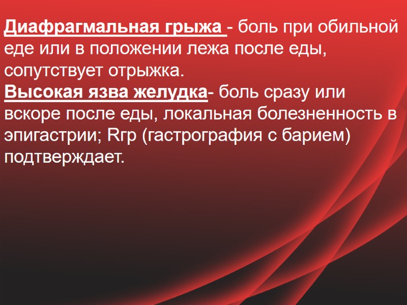 Диафрагмальная грыжа - боль при обильной еде или в положении лежа после еды, сопутствует